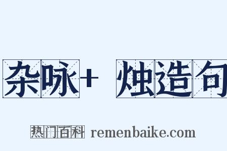 杂咏+烛造句是什么意思的图片